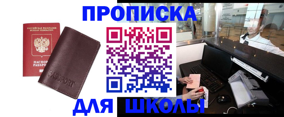 прописка для школы в Новокубанске